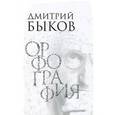 russische bücher: Быков Д. - Орфография