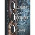 russische bücher: Быков Д. - Оправдание. Орфография. Остромов