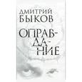 russische bücher: Быков Д. - Оправдание