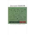 russische bücher: Быков Д. - Мужской вагон.Рассказы в рифму и без
