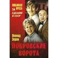 russische bücher: Зорин Л. - Покровские ворота
