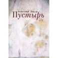 russische bücher: Рясов А. - Пустырь
