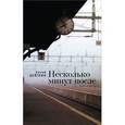 russische bücher: Цейтлин Е. - Несколько минут после. Книга встреч