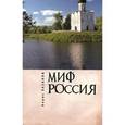 russische bücher: Хазанов Б. - Миф Россия