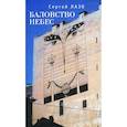 russische bücher: Лазо С. - Баловство небес