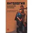 russische bücher: Красников Г. - Антология военной поэзии. "Ты припомни, Россия, как все это было!.."