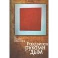 russische bücher: Козлофф П. - Раздвигая руками дым