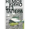 russische bücher: Тараховский С. - Немое кино без тапера