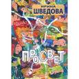 russische bücher: Шведова И. - Просвет
