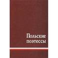 russische bücher: Астафьева Н. - Польские поэтессы