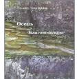 russische bücher: Завальнюк Л. - Осень в Благовещенске