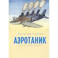russische bücher: Гузеев Е. - Аэротаник.Роман-кинокартина