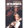 russische bücher: Рыбаков.А. - Дети Арбата. Книга 1