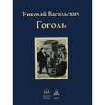 russische bücher: Гоголь Н. - Мертвые души