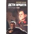 russische bücher: Рыбаков.А. - Дети Арбата. Книга 2. Страх