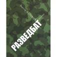 russische bücher: Журавлев В. - Разведбат