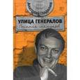 russische bücher: Гладилин А. - Улица генералов. Попытка мемуаров