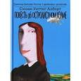 russische bücher: Сюзан Уиттиг Алберт - Повесть об Остролистном холме