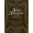 russische bücher: Давыдов Д. - Я не поэт,я-партизан,казак…