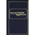Николай Гумилев. Избранное