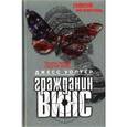 russische bücher: Уоллтер Дж. - Гражданин Винс