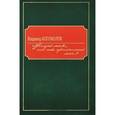russische bücher: Богомолов В. - Жизнь моя, иль ты приснилась мне…