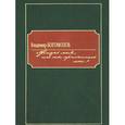 russische bücher: Богомолов В. - Жизнь моя, иль ты приснилась мне…