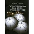 russische bücher: Бежин Л. - Тайное общество любителей плохой погоды