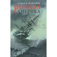 russische bücher: Бабаян С. - Русская Америка