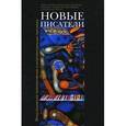 russische bücher: Аросева Г. - Новые писатели. Проза, поэзия, драматургия, литература для детей, художественный перевод, литературная критика