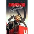 russische bücher: Лимонов Э. - Иностранец в смутное время