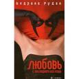 russische bücher: Рудан В. - Любовь с последнего взгляда