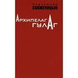 russische bücher: Солженицын А. - Архипелаг ГУЛАГ. 1918-1956. Опыт художественного исследования. В 3 томах. Том 1. Части 1-2