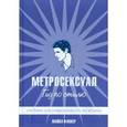 russische bücher: Флокер М. - Метросексуал. Гид по стилю