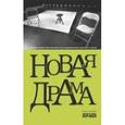 russische bücher:  - Новая драма