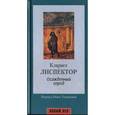 russische bücher: Лиспектор К. - Осажденный город