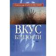 russische bücher: Тараховский С. - Вкус близости