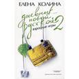 russische bücher: Колина Е. - Дневник новой русской-2. Взрослые игры