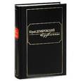 russische bücher: Домбровский Ю. - Юрий Домбровский. Избранное. В 2 томах. Том 1