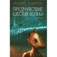 russische bücher: Лазарчук А. - Предчувствие: Антология "шестой волны"