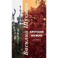 russische bücher: Шукшин В. - Крепкий мужик