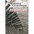 russische bücher: Солженицын А. - Матренин двор