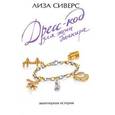 russische bücher: Сиверс Л. - Дресс-код для жены банкира