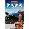 russische bücher: Григорьев Д. - Индия. На плечах Великого Хималая