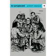 russische bücher: Барщевский Я. - Шляхтич Завальня, или Беларусь в фантастичных повествованиях