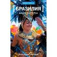 russische bücher: Голубицкая Ж. - Десять дней в Рио
