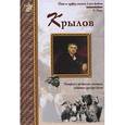 russische bücher: Сергеев А. - Иван Крылов