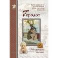 russische bücher: Мурашова Е.В. - Геродот