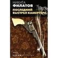 russische bücher: Филатов Н. - Последний выстрел камергера
