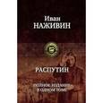 russische bücher: Наживин И. - Распутин. Полное издание в одном томе